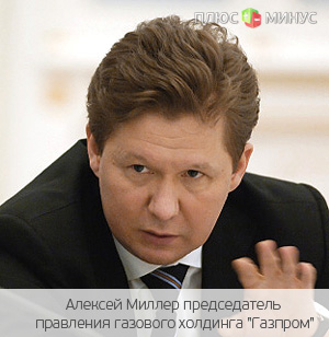 Миллер не оставит пост главы Газпрома