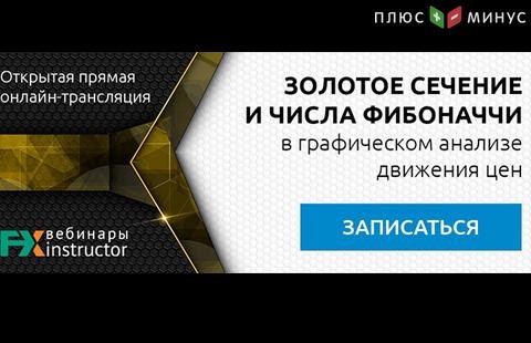 Как применять золотое сечение и числа Фибоначчи в трейдинге? Узнайте на вебинаре NPBFX, 9 марта в 20:00 МСК