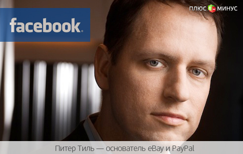 Создатель PayPal и eBay продает свои акции Facebook Создатель PayPal и eBay продает свои акции Facebook