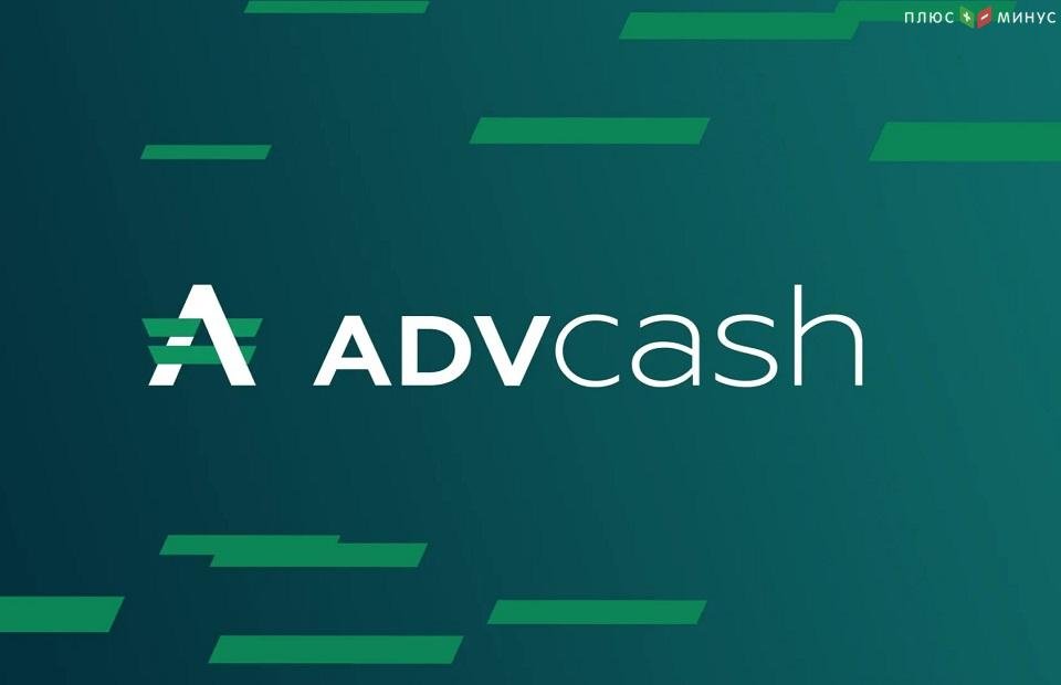 Advcash возглавил рейтинг лучших платежных сервисов