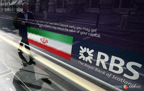 RBS подозревается в нарушении санкций против Ирана
