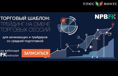 Как зарабатывать на смене торговых сессий? Узнайте на вебинаре от NPBFX, 6 апреля в 20:00 МСК