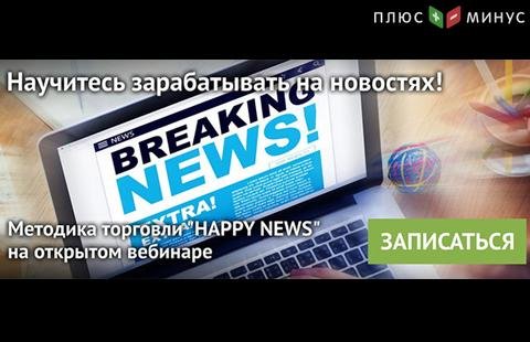 NPBFX приглашает на обучающий вебинар по торговле на новостях, 27 апреля в 20:00 МСК