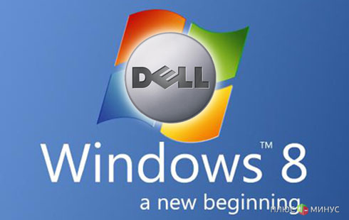 Накануне выхода Windows 8 падают акции Dell