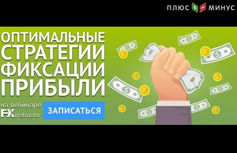 Научитесь правильно фиксировать прибыль на обучающем вебинаре от NPBFX, 4 мая в 20:00 по МСК