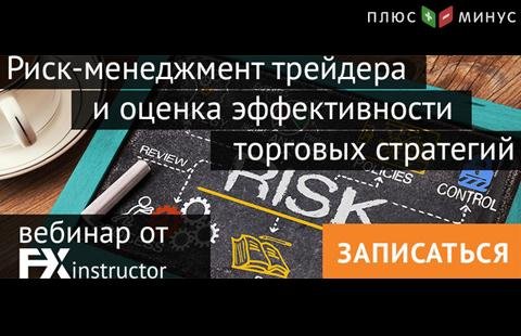 NPBFX приглашает на обучающий вебинар по риск-менеджменту, 11 мая 20:00 МСК NPBFX приглашает на обучающий вебинар по риск-менеджменту, 11 мая 20:00 МСК