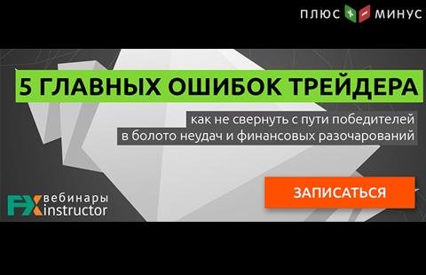 Научитесь избегать ошибок в трейдинге на обучающем вебинаре от NPBFX, 18 мая в 20:00 по МСК