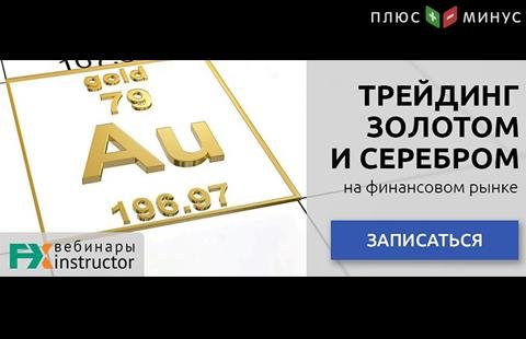 Как зарабатывать на «металлическом» трейдинге? Узнайте на бесплатном вебинаре от NPBFX, 1 июня в 20:00 по МСК