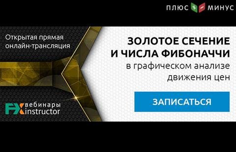 Как применять золотое сечение и числа Фибоначчи в трейдинге? Узнайте на вебинаре NPBFX, 22 июня в 20:00 МСК