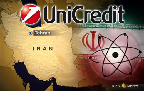 За нарушение законодательства США банку UniCredit грозит штраф За нарушение законодательства США банку UniCredit грозит штраф