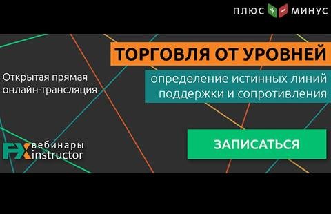 NPBFX проводит обучающий вебинар по торговле от уровней, 6 июля в 20:00 по МСК