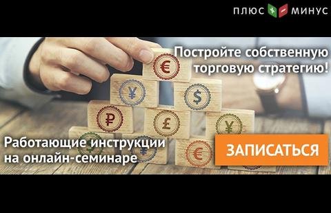 Идет регистрация на обучающий вебинар от NPBFX по построению торговой стратегии, 13 июля в 20:00 по МСК