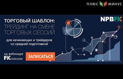 Как зарабатывать на смене торговых сессий? Узнайте на вебинаре от NPBFX, 20 июля в 20:00 МСК