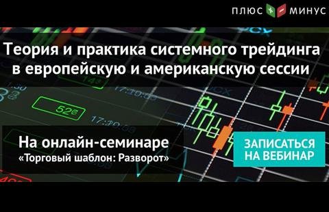 Теория и практика трейдинга в европейскую и американскую сессии на вебинаре NPBFX, 3 августа в 20:00 по МСК