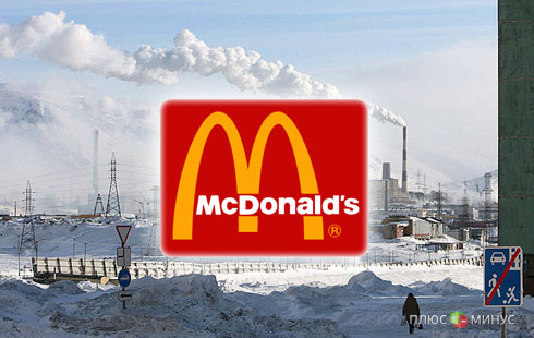 McDonald's отправился в Сибирь McDonald's отправился в Сибирь