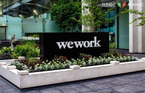 Cauvocapital сообщают, что планы насчет банкротства обрушили котировки WeWork на 42%