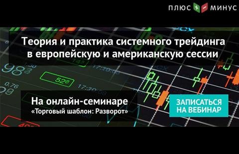 Теория и практика трейдинга в европейскую и американскую сессии на вебинаре NPBFX, 16 ноября в 20:00 по МСК