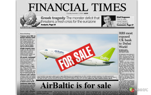 The Financial Times поможет Латвии продать авиакомпанию The Financial Times поможет Латвии продать авиакомпанию