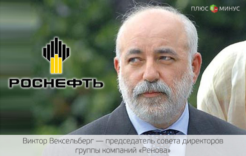 «Роснефть» нацелилась на активы Виктора Вексельберга «Роснефть» нацелилась на активы Виктора Вексельберга
