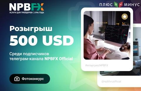 Брокер NPBFX платит трейдерам за фото! И это не шутка