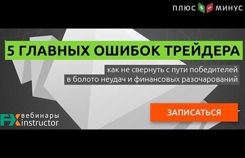 Научитесь избегать ошибок в трейдинге на обучающем вебинаре от NPBFX, 28 марта в 20:00 по МСК