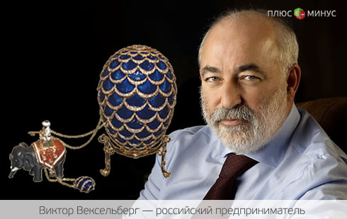 Вексельберг «отвоевал» у своего партнера Faberge