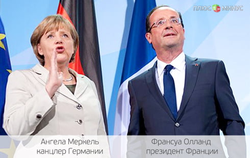 Координацией решений Меркель и Олланда займется специальная группа экспертов