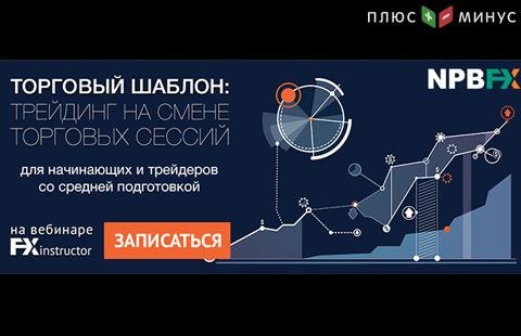 Как зарабатывать на смене торговых сессий? Узнайте на вебинаре от NPBFX, 28 мая в 18:00 МСК