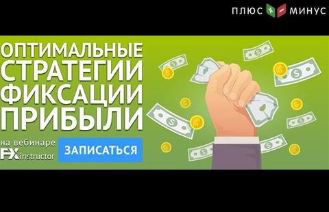 Научитесь правильно фиксировать прибыль на обучающем вебинаре от NPBFX, 27 июня в 20:00 по МСК Научитесь правильно фиксировать прибыль на обучающем вебинаре от NPBFX, 27 июня в 20:00 по МСК
