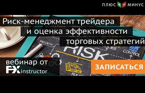NPBFX приглашает на обучающий вебинар по риск-менеджменту, 4 июля в 20:00 МСК NPBFX приглашает на обучающий вебинар по риск-менеджменту, 4 июля в 20:00 МСК