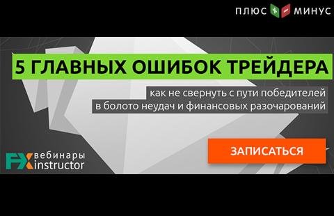 Научитесь избегать ошибок в трейдинге на обучающем вебинаре от NPBFX, 11 июля в 20:00 по МСК