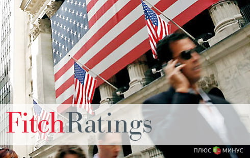 Американское агентство Fitch угрожает Америке снижением кредитного рейтинга Американское агентство Fitch угрожает Америке снижением кредитного рейтинга