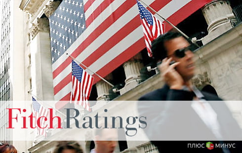 Американское агентство Fitch угрожает Америке снижением кредитного рейтинга