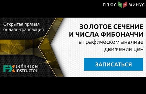 Как применять золотое сечение и числа Фибоначчи в трейдинге? Узнайте на вебинаре NPBFX, 15 августа в 20:00 МСК