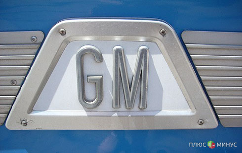 Автоконцерн General Motors вплотную займется развитием своих российских предприятий Автоконцерн General Motors вплотную займется развитием своих российских предприятий