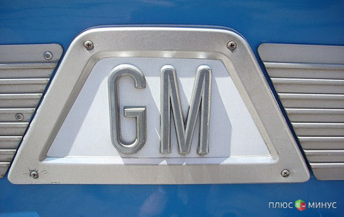 Автоконцерн General Motors вплотную займется развитием своих российских предприятий