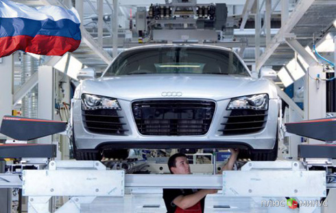 Audi возвращается в Россию