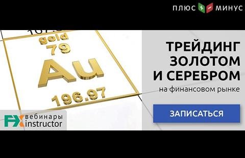 Как зарабатывать на «металлическом» трейдинге? Узнайте на бесплатном вебинаре от NPBFX, 7 ноября в 20:00 по МСК