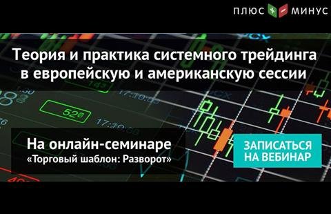 Теория и практика трейдинга в европейскую и американскую сессии на вебинаре NPBFX, 16 января в 20:00 по МСК