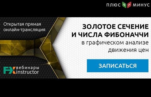 Как применять золотое сечение и числа Фибоначчи в трейдинге? Узнайте на вебинаре NPBFX, 20 марта в 20:00 МСК