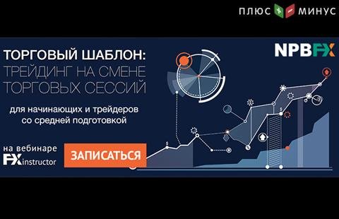 Как зарабатывать на смене торговых сессий? Узнайте на вебинаре от NPBFX, 17 апреля в 20:00 МСК