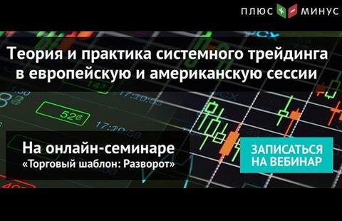 Не пропустите вебинар «Торговый шаблон: Разворот» уже в этот четверг, 1 мая