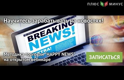 NPBFX приглашает на обучающий вебинар по торговле на новостях, 8 мая в 20:00 МСК