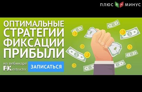 Научитесь правильно фиксировать прибыль на вебинаре от NPBFX, 15 мая в 20:00 по МСК