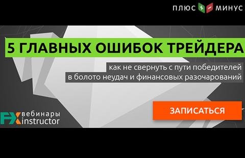 Научитесь избегать ошибок в трейдинге на вебинаре от NPBFX, 29 мая в 20:00 по МСК