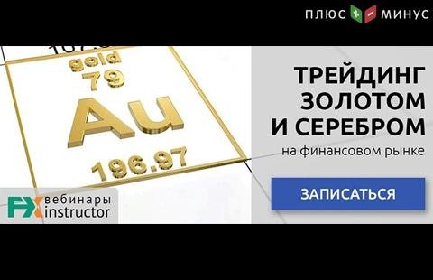 Как зарабатывать на «металлическом» трейдинге? Узнайте на бесплатном вебинаре от NPBFX, 12 июня в 20:00 по МСК