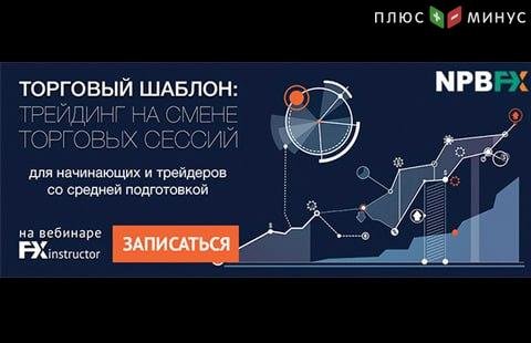 Узнайте главные правила трейдинга на смене торговых сессий на обучающем вебинаре от брокера NPBFX, начало 31 июля в 20:00 МСК