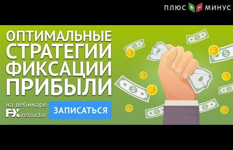 Научитесь правильно фиксировать прибыль на обучающем вебинаре от NPBFX, 28 августа в 20:00 по МСК