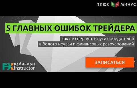 Научитесь избегать ошибок в трейдинге на обучающем вебинаре от NPBFX, 11 сентября в 20:00 по МСК