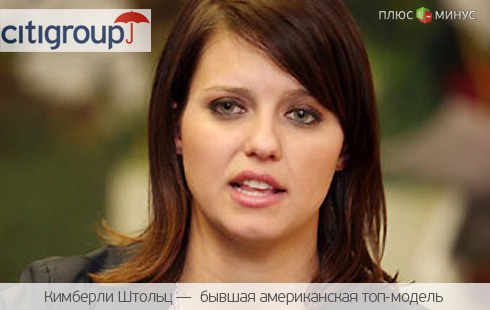 Экс-модель начнет торговать деривативами в Citigroup Экс-модель начнет торговать деривативами в Citigroup
